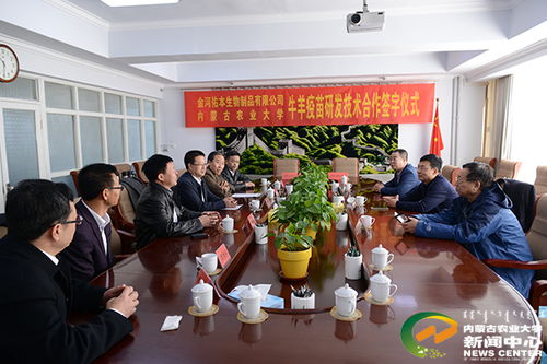校企攜手，科技賦能畜牧業(yè) 我校與內(nèi)蒙古金河佑本生物制品簽署牛羊疫苗技術(shù)合作研發(fā)協(xié)議
